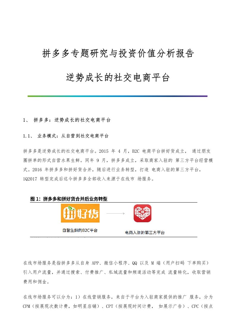 拼多多专题研究与投资价值分析报告-逆势成长的社交电商平台