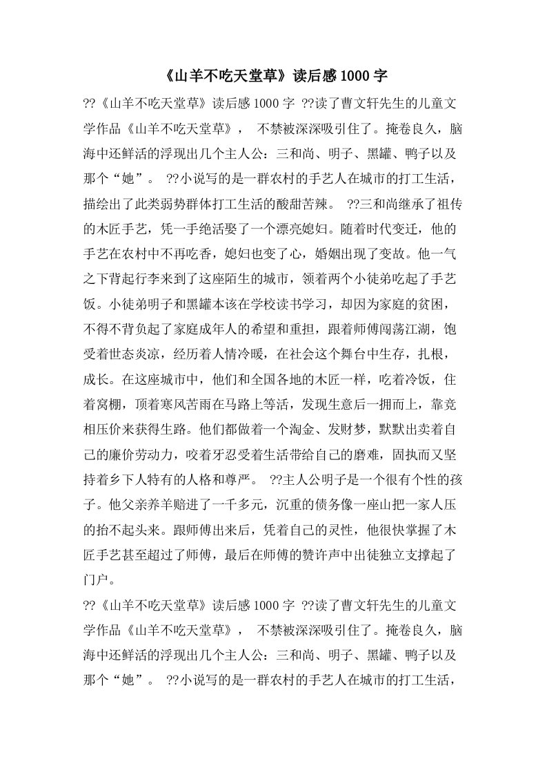 《山羊不吃天堂草》读后感1000字