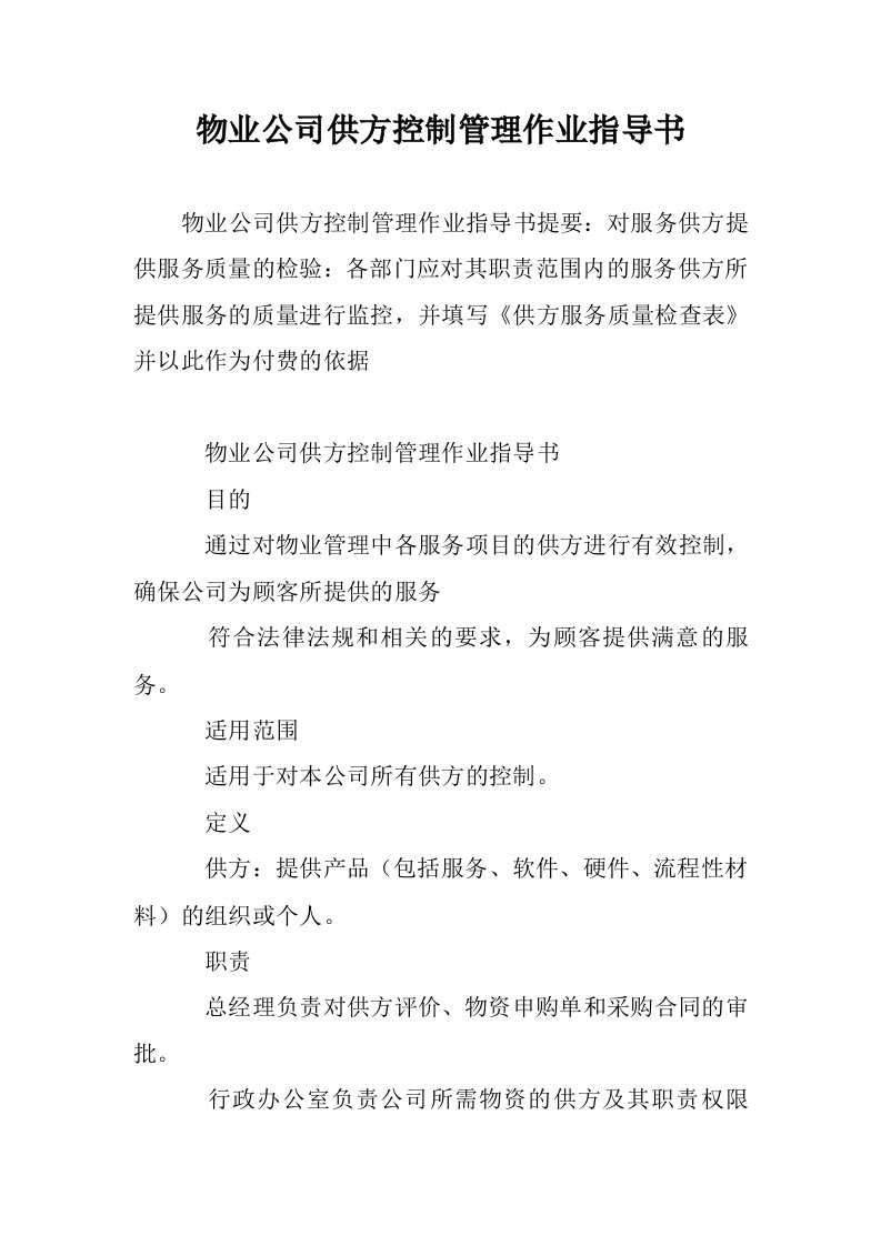 物业公司供方控制管理作业指导书