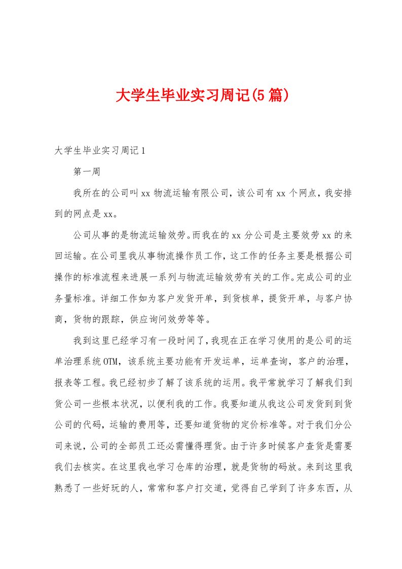 大学生毕业实习周记(5篇)