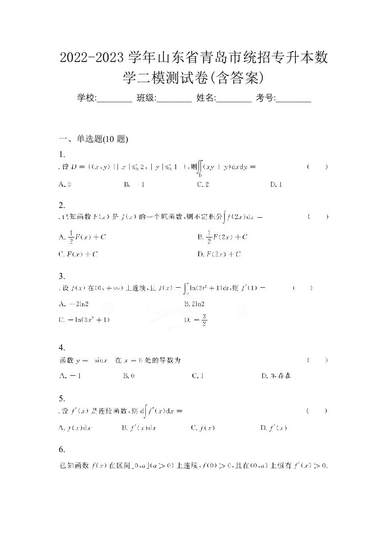 2022-2023学年山东省青岛市统招专升本数学二模测试卷含答案