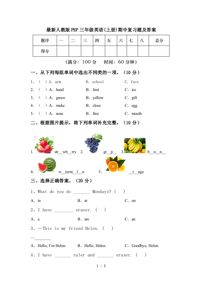 最新人教版PEP三年级英语(上册)期中复习题及答案