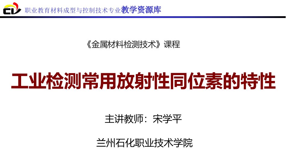 工业检测常用放射性同位素的特性