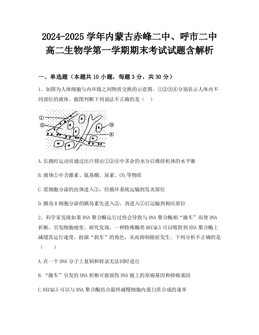 2024-2025学年内蒙古赤峰二中、呼市二中高二生物学第一学期期末考试试题含解析