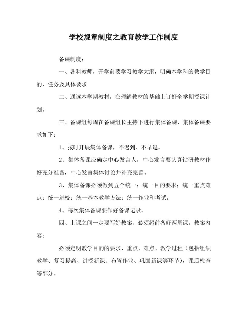 学校规章制度之教育教学工作制度