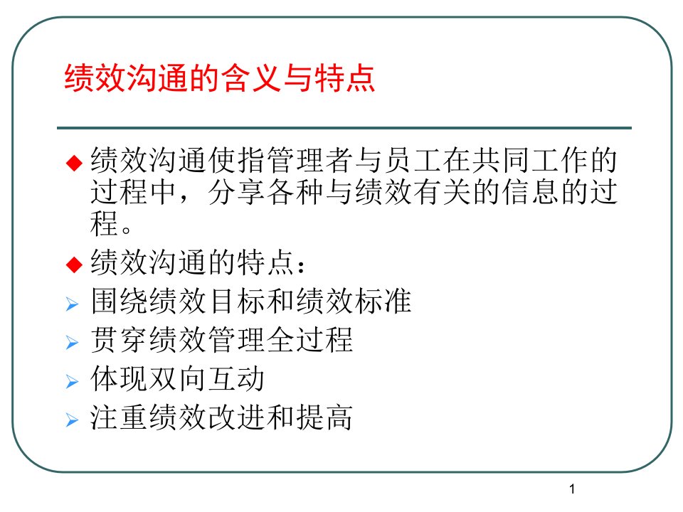 绩效面谈与沟通技巧