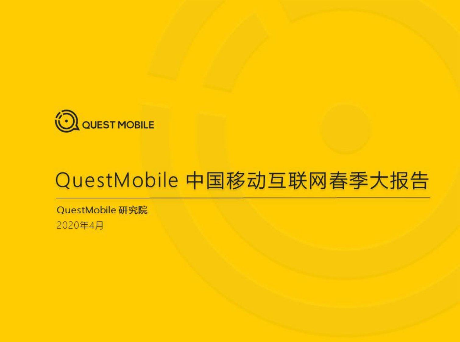 QuestMobile-2020中国移动互联网春季大报告-20200401