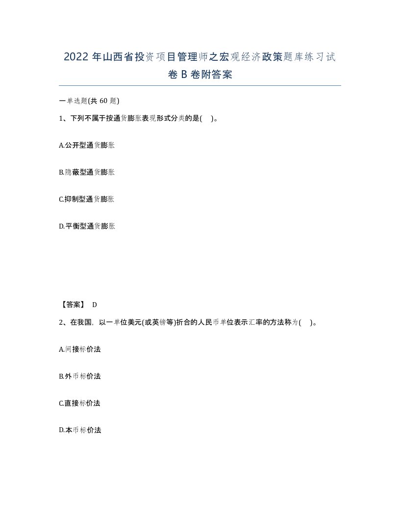 2022年山西省投资项目管理师之宏观经济政策题库练习试卷B卷附答案