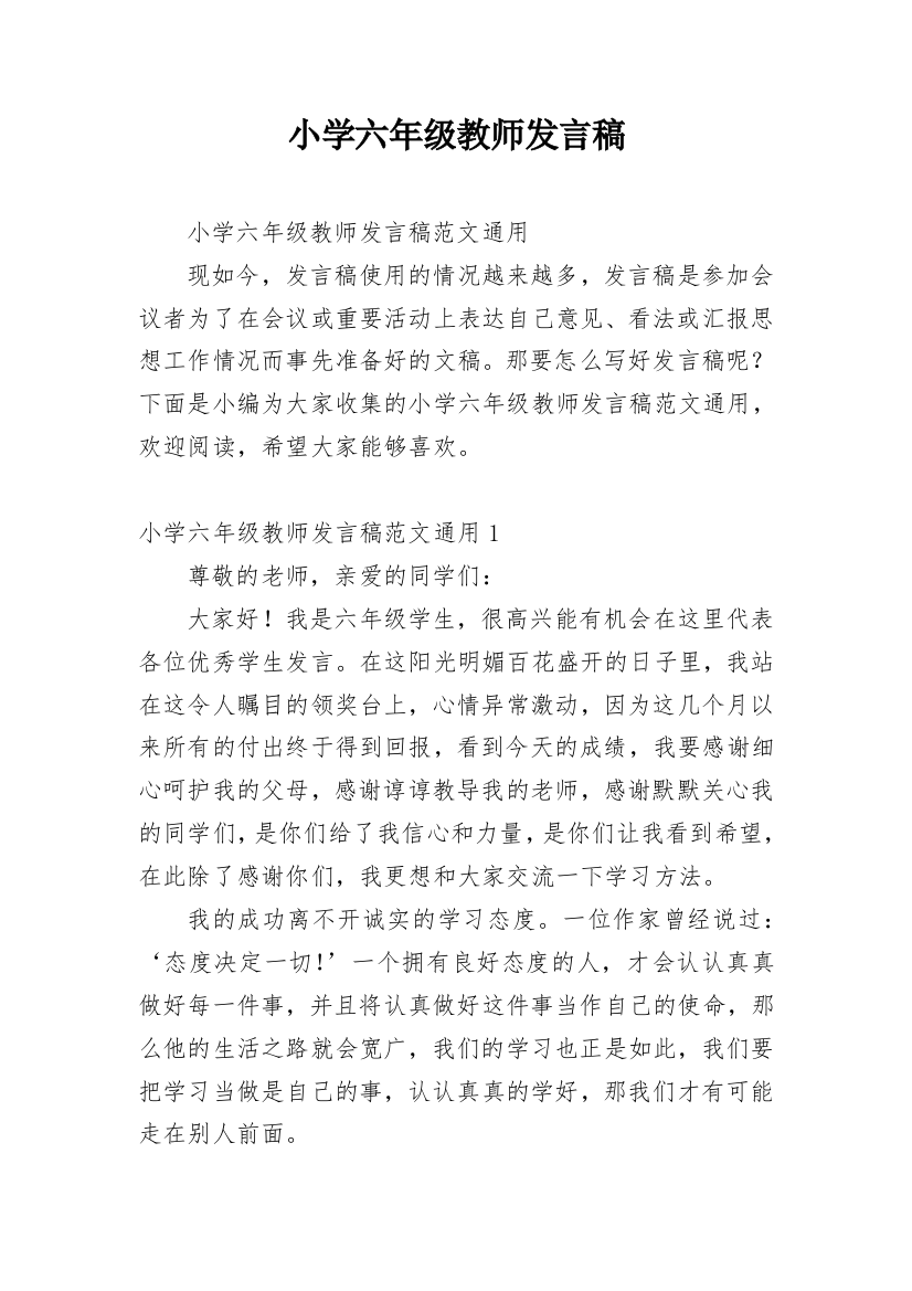 小学六年级教师发言稿