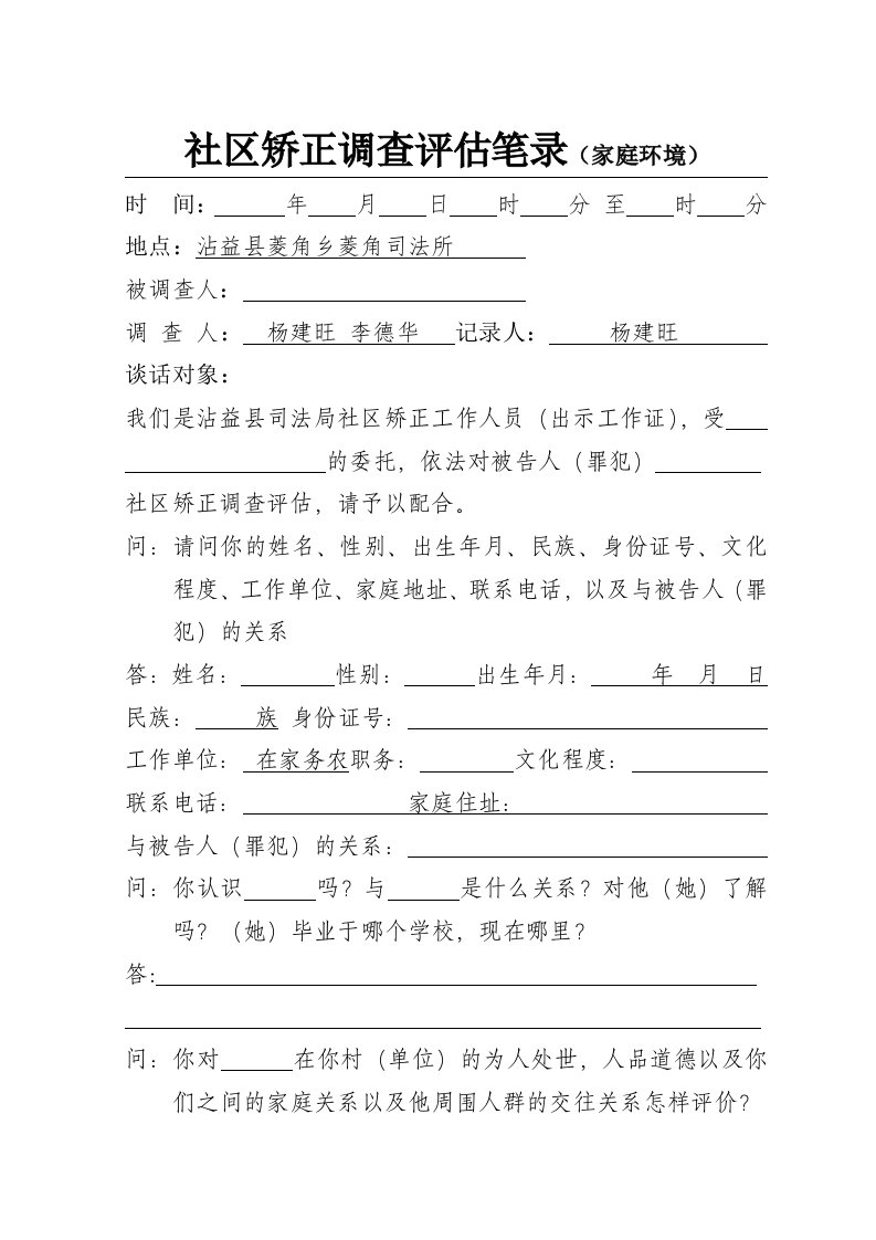 云南省矫正家庭环境评估调查笔录