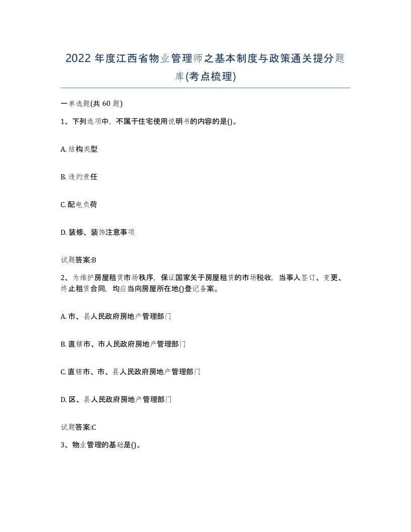 2022年度江西省物业管理师之基本制度与政策通关提分题库考点梳理