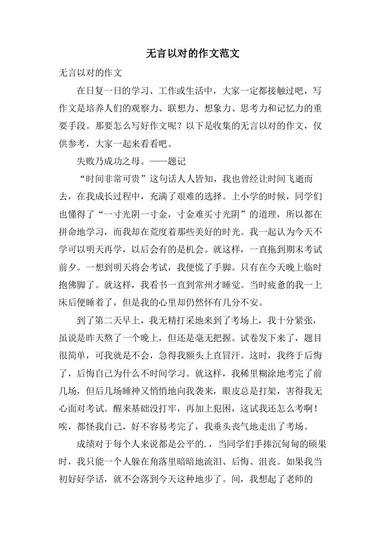 无言以对的作文范文