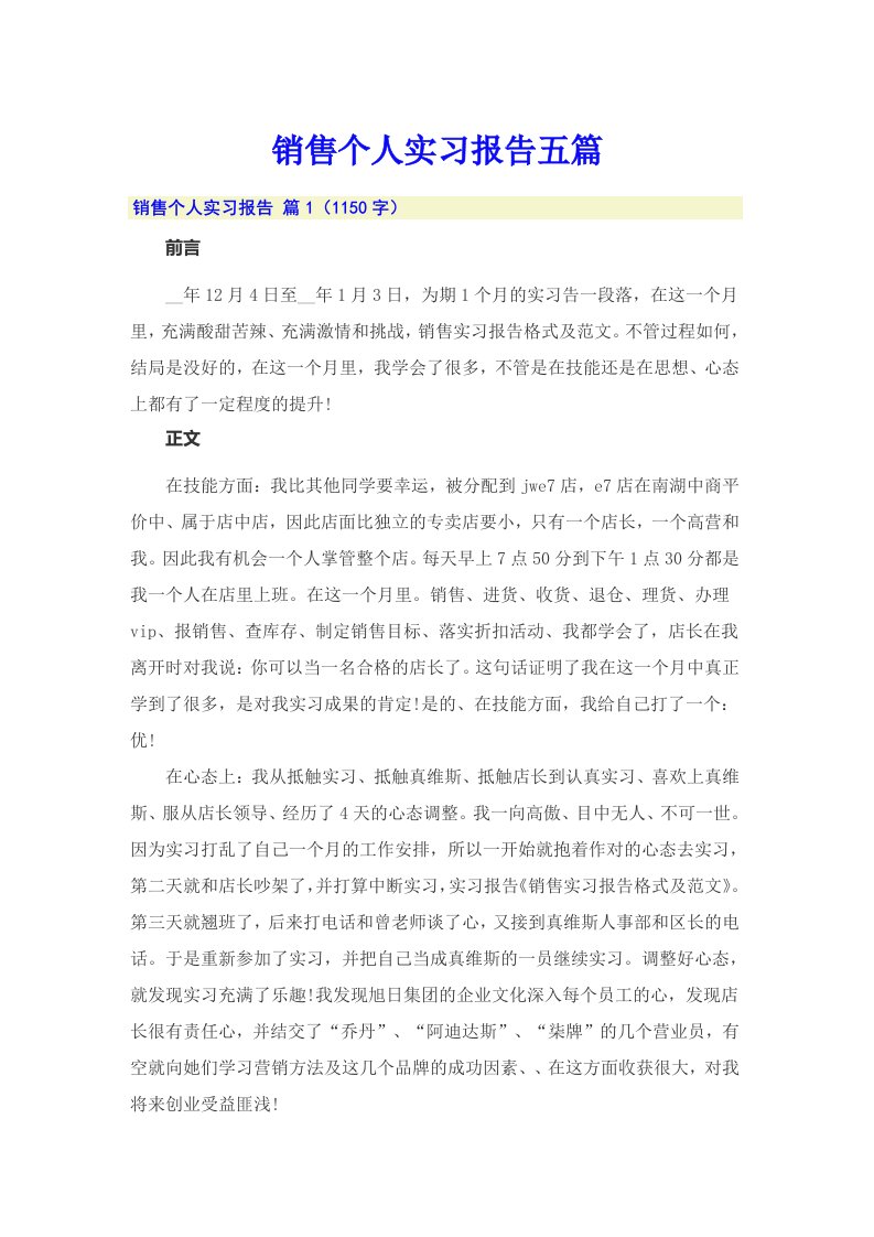 销售个人实习报告五篇