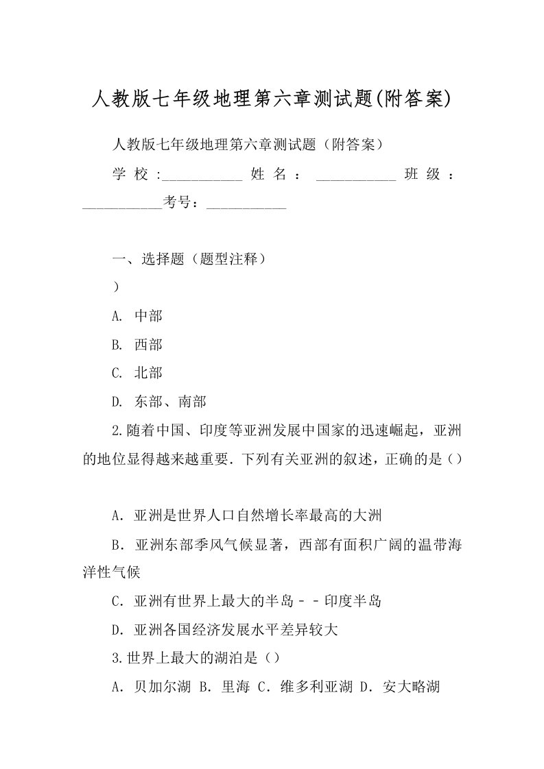 人教版七年级地理第六章测试题(附答案)