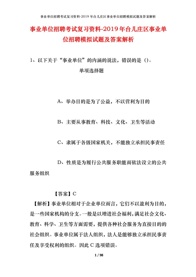 事业单位招聘考试复习资料-2019年台儿庄区事业单位招聘模拟试题及答案解析