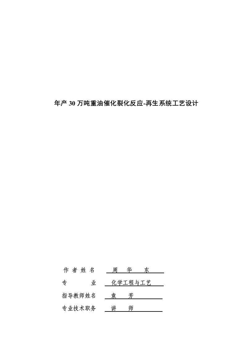 年产30万吨重油催化裂化反应再生系统工艺设计