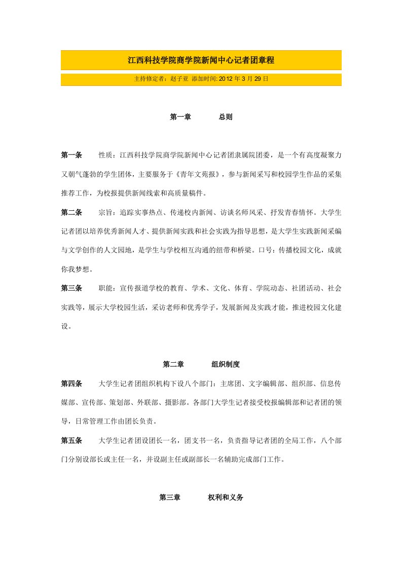 江西科技学院商学院新闻中心记者团章程