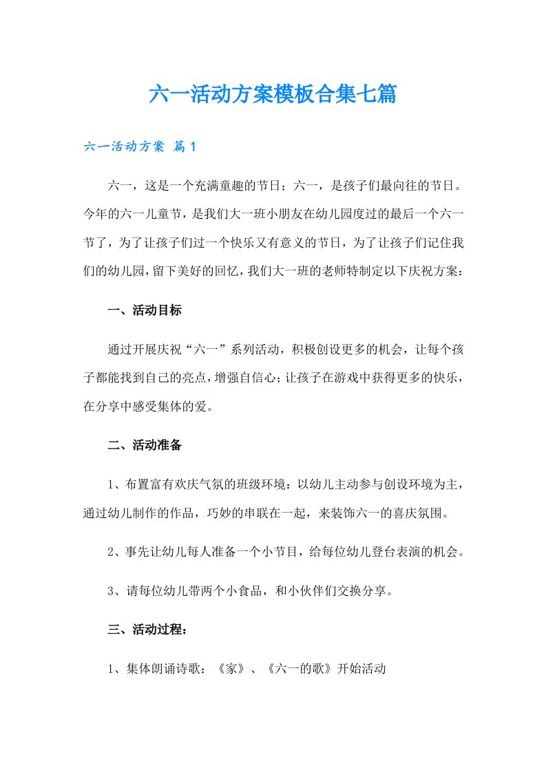 六一活动方案模板合集七篇