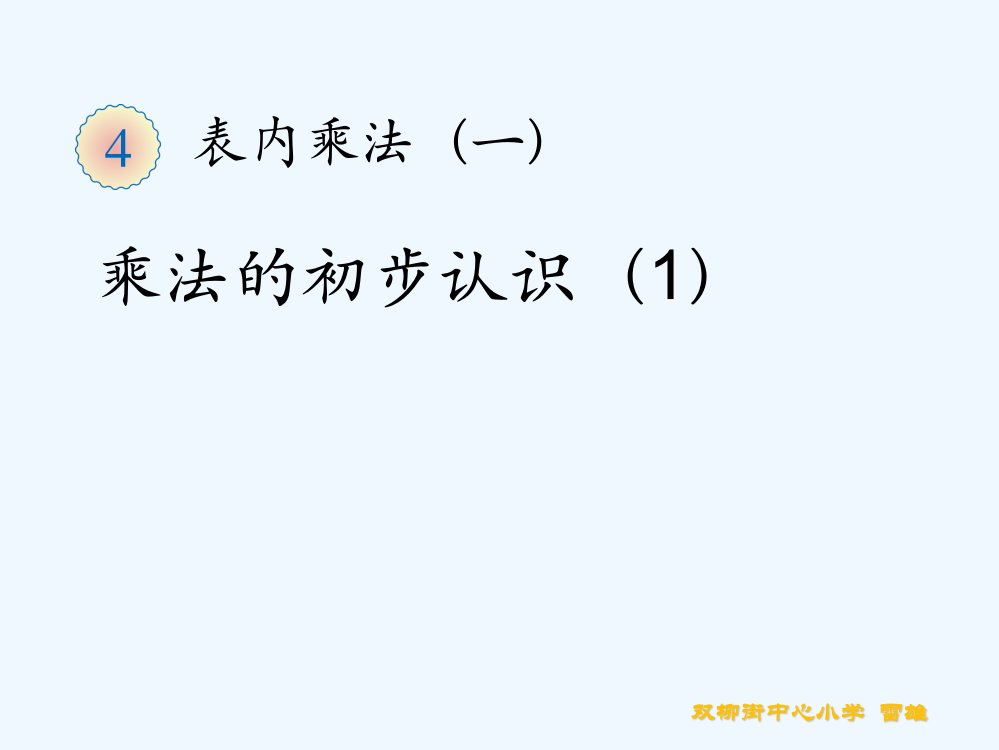 小学数学人教一年级减法的说课