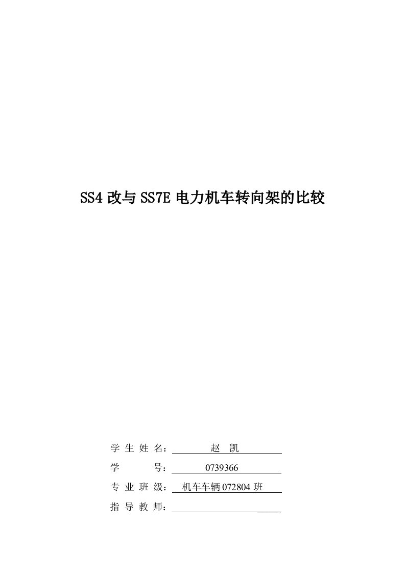 SS4型电力机车与SS7E型电力机车转向架比较