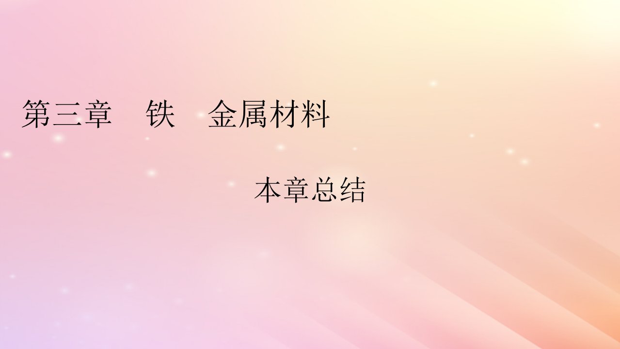 新教材2024版高中化学第3章铁金属材料本章总结课件新人教版必修第一册