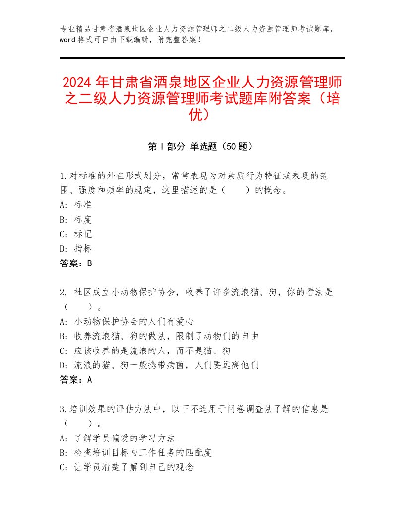 2024年甘肃省酒泉地区企业人力资源管理师之二级人力资源管理师考试题库附答案（培优）