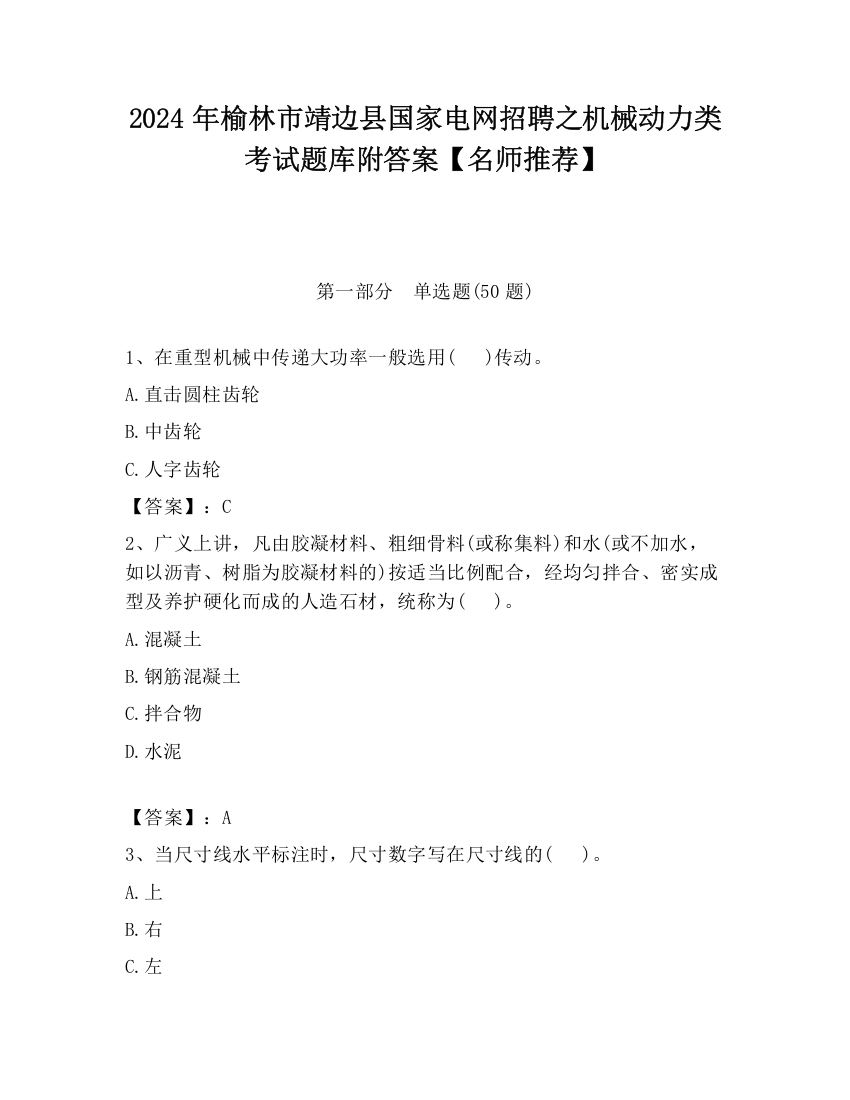 2024年榆林市靖边县国家电网招聘之机械动力类考试题库附答案【名师推荐】