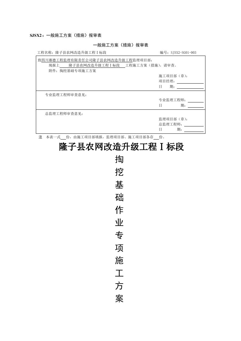 人工掏挖基础专项施工方案