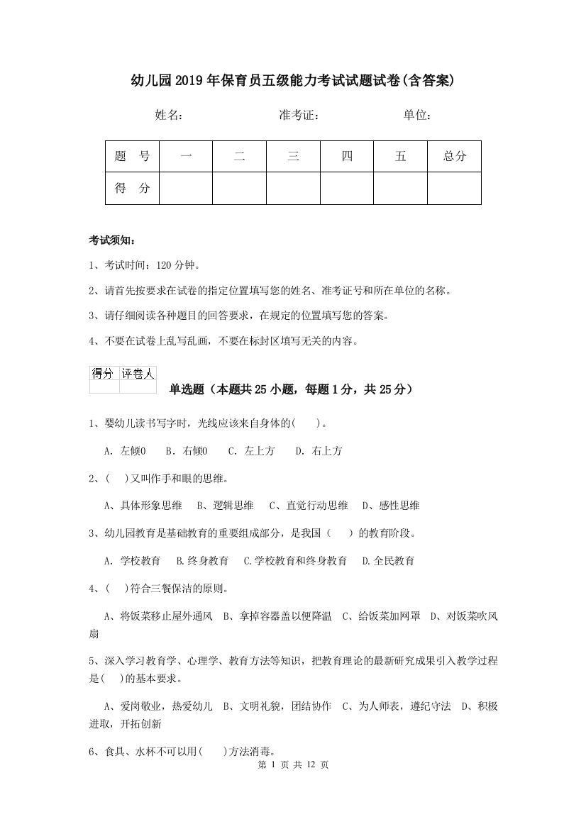 幼儿园2019年保育员五级能力考试试题试卷(含答案)