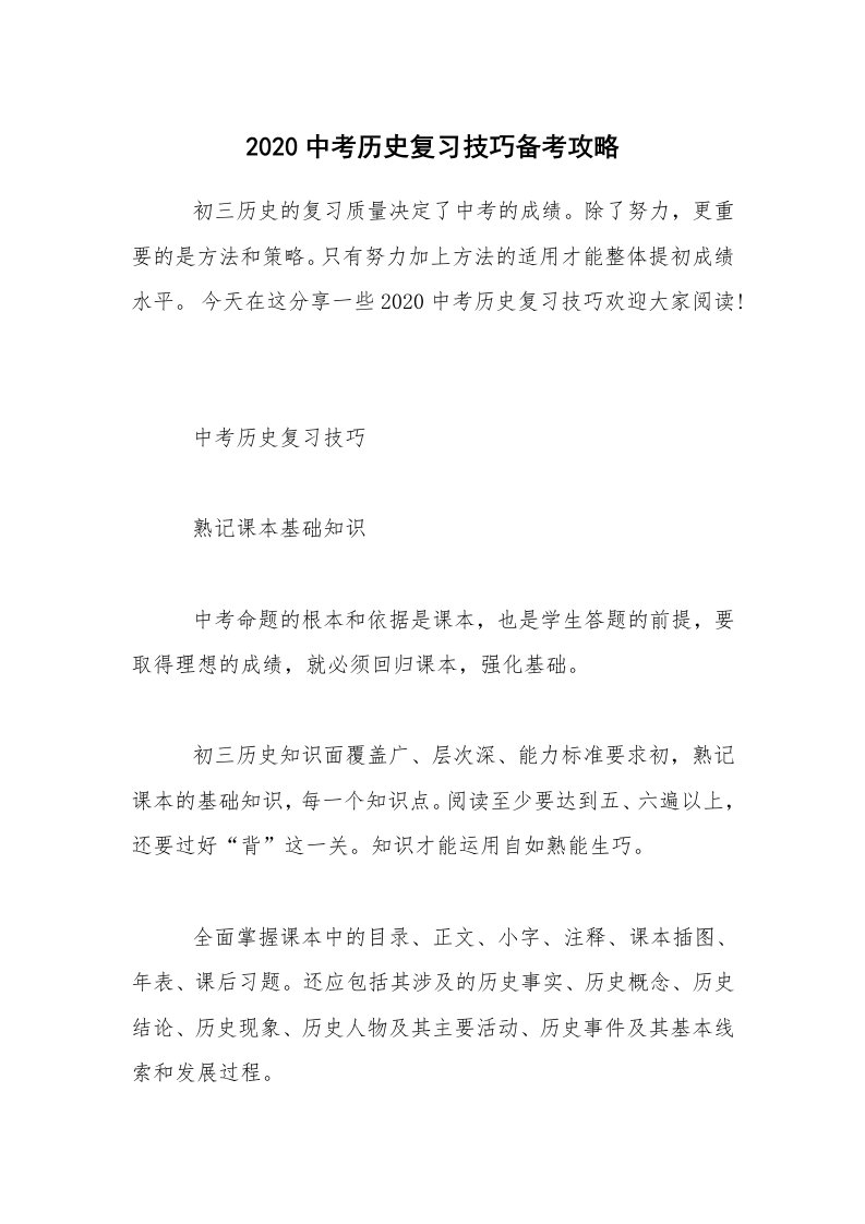 2020中考历史复习技巧备考攻略