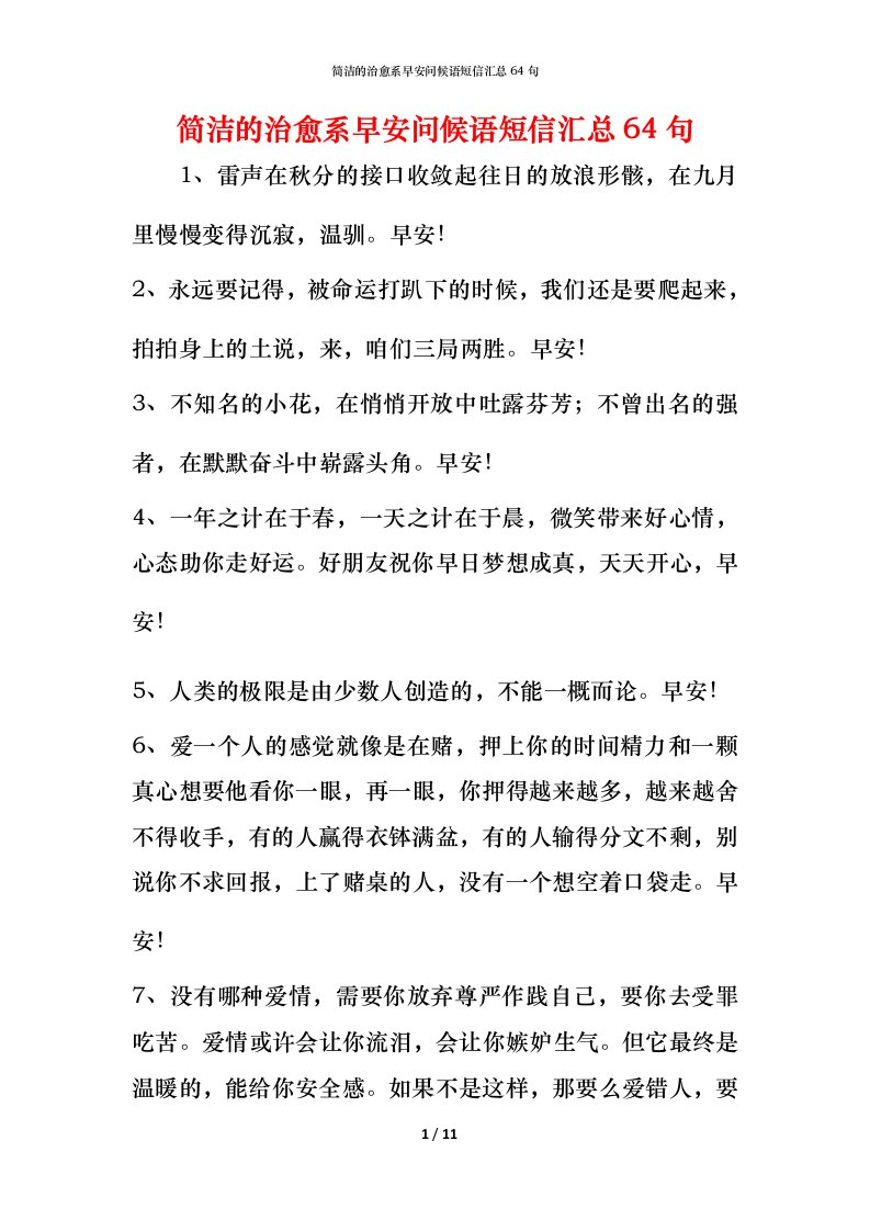 简洁的治愈系早安问候语短信汇总64句