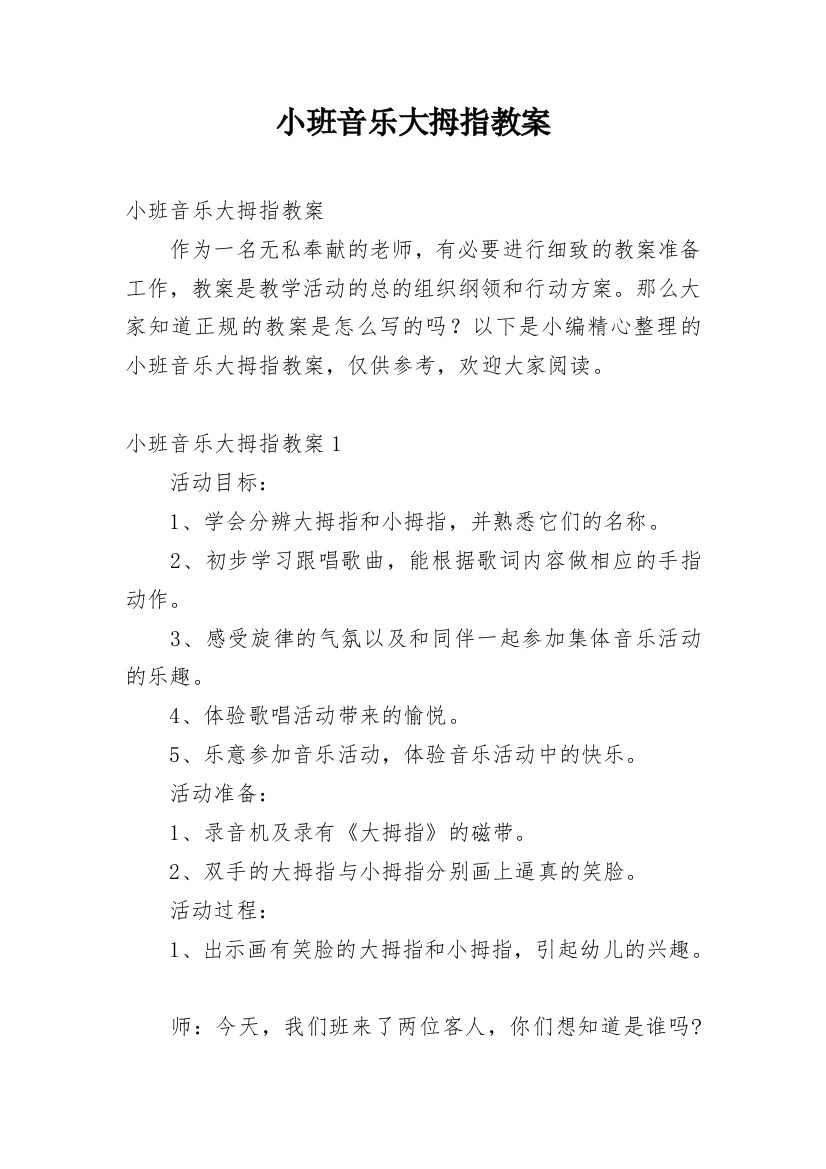 小班音乐大拇指教案