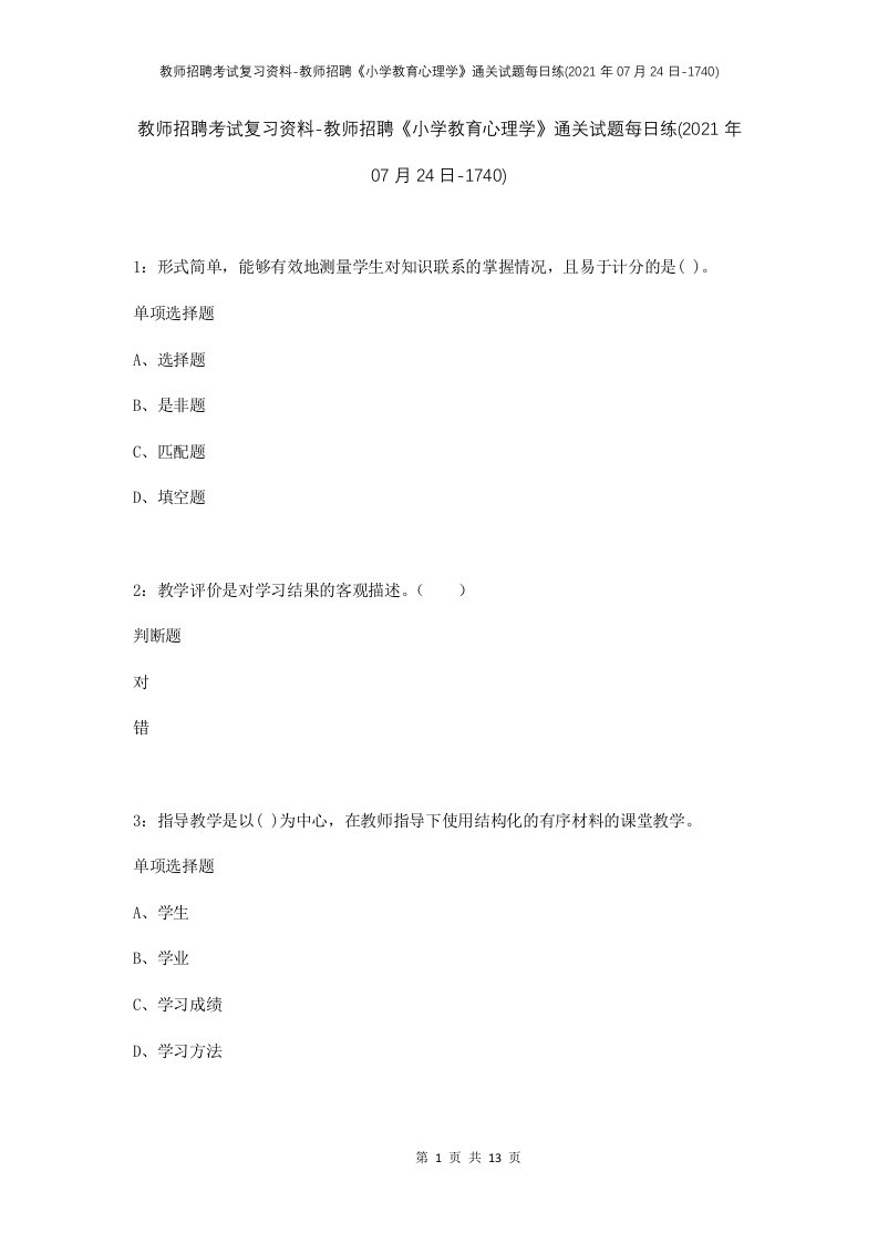 教师招聘考试复习资料-教师招聘小学教育心理学通关试题每日练2021年07月24日-1740