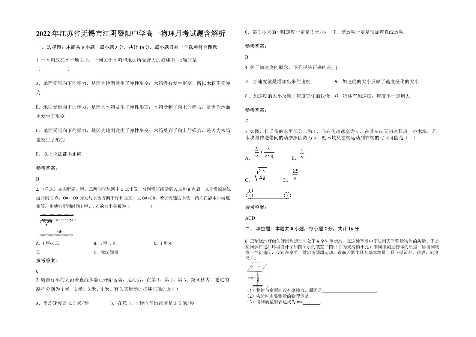 2022年江苏省无锡市江阴暨阳中学高一物理月考试题含解析