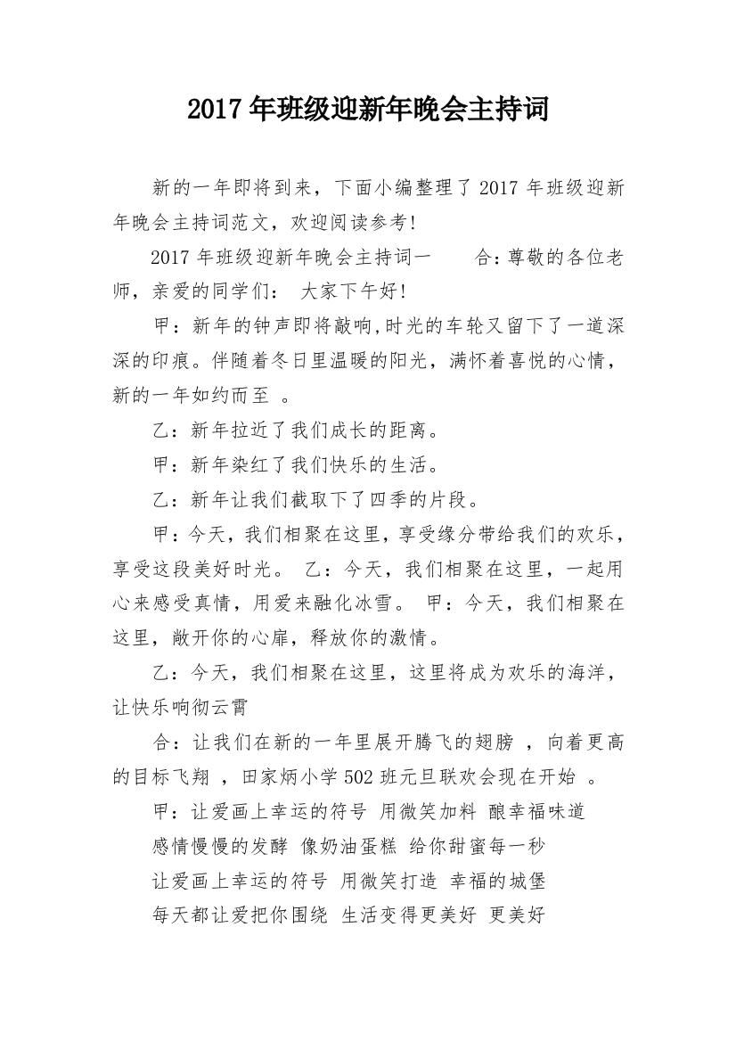 2017年班级迎新年晚会主持词