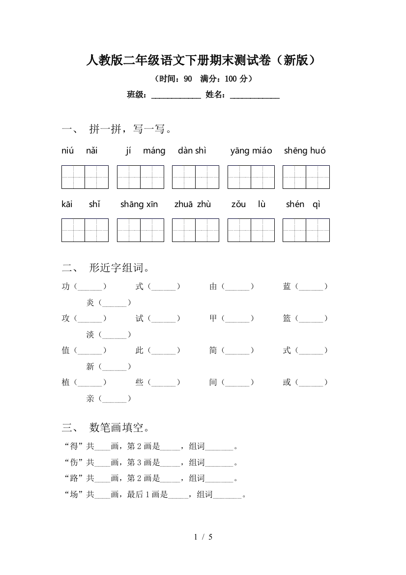 人教版二年级语文下册期末测试卷(新版)