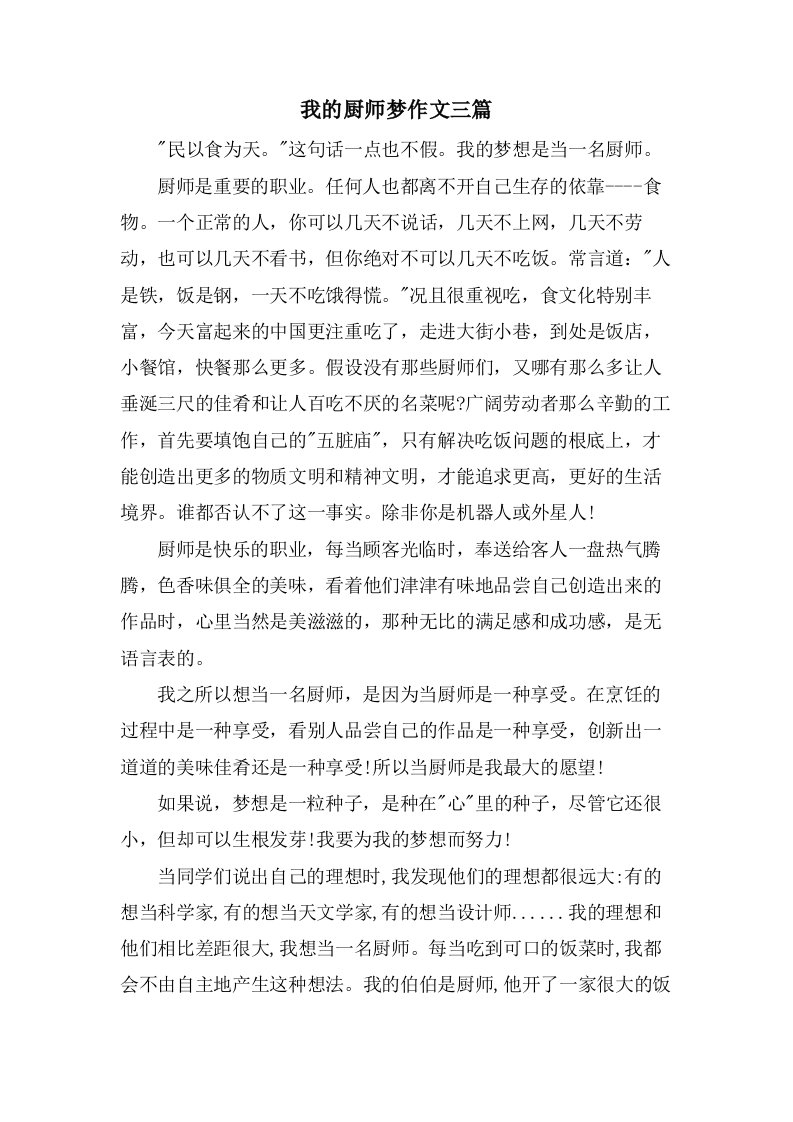 我的厨师梦作文三篇