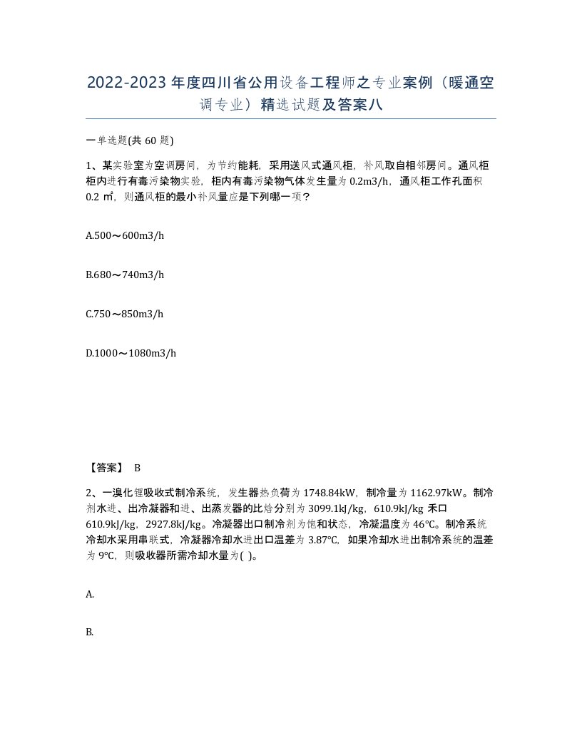 2022-2023年度四川省公用设备工程师之专业案例暖通空调专业试题及答案八