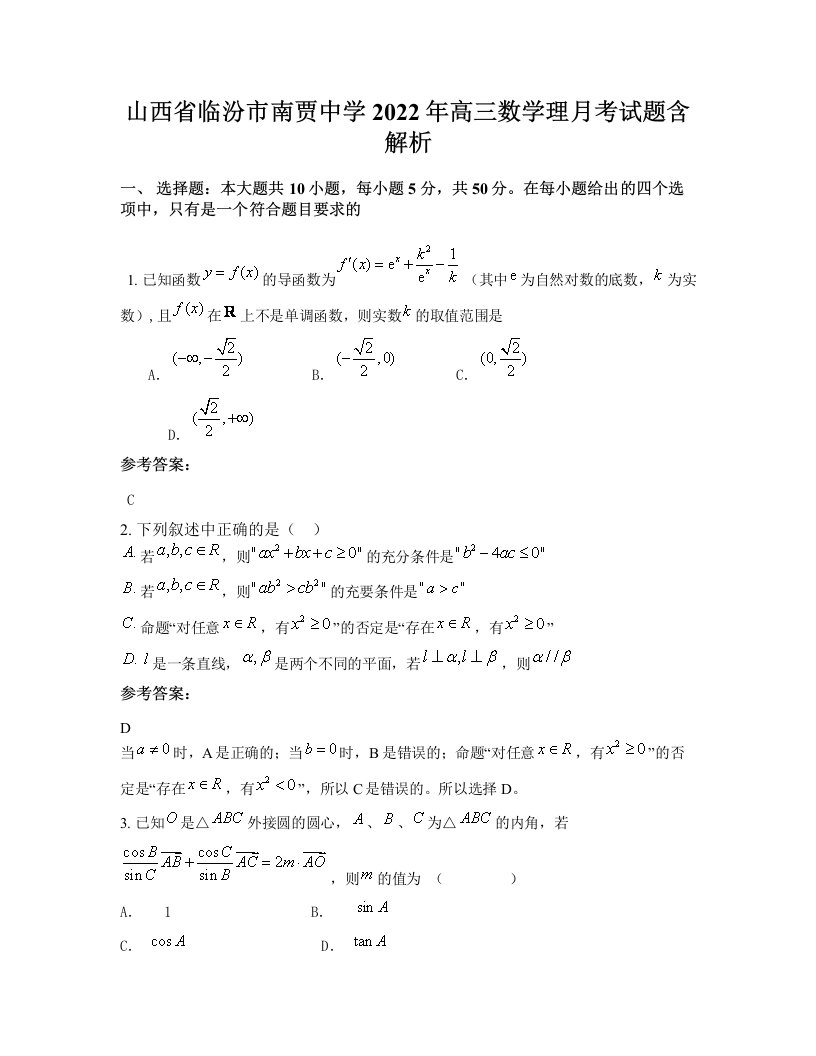 山西省临汾市南贾中学2022年高三数学理月考试题含解析