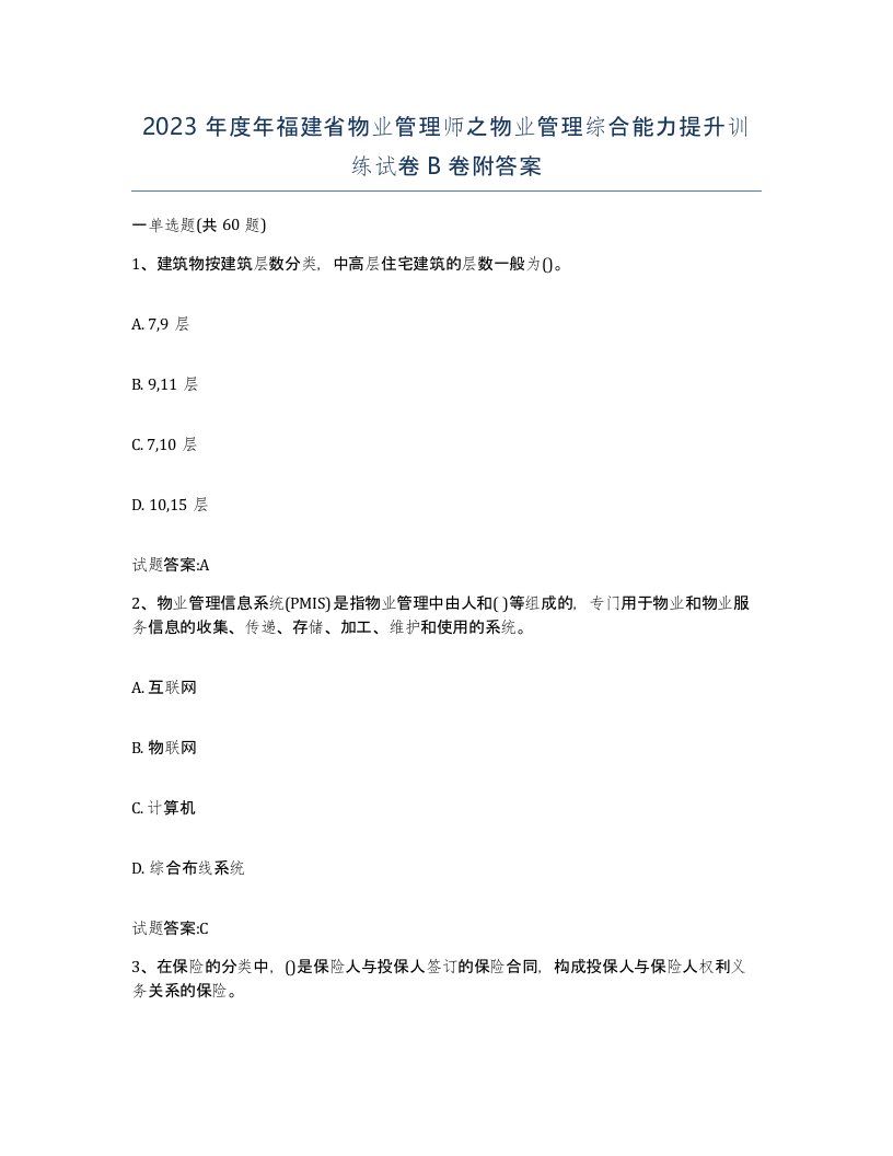 2023年度年福建省物业管理师之物业管理综合能力提升训练试卷B卷附答案