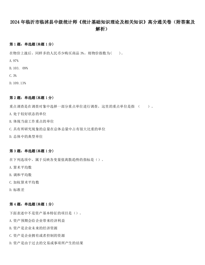 2024年临沂市临沭县中级统计师《统计基础知识理论及相关知识》高分通关卷（附答案及解析）