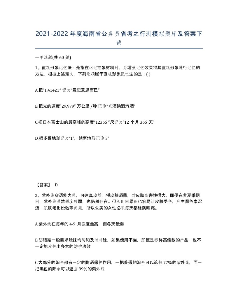 2021-2022年度海南省公务员省考之行测模拟题库及答案