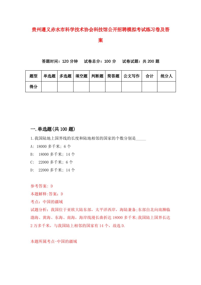 贵州遵义赤水市科学技术协会科技馆公开招聘模拟考试练习卷及答案第8期