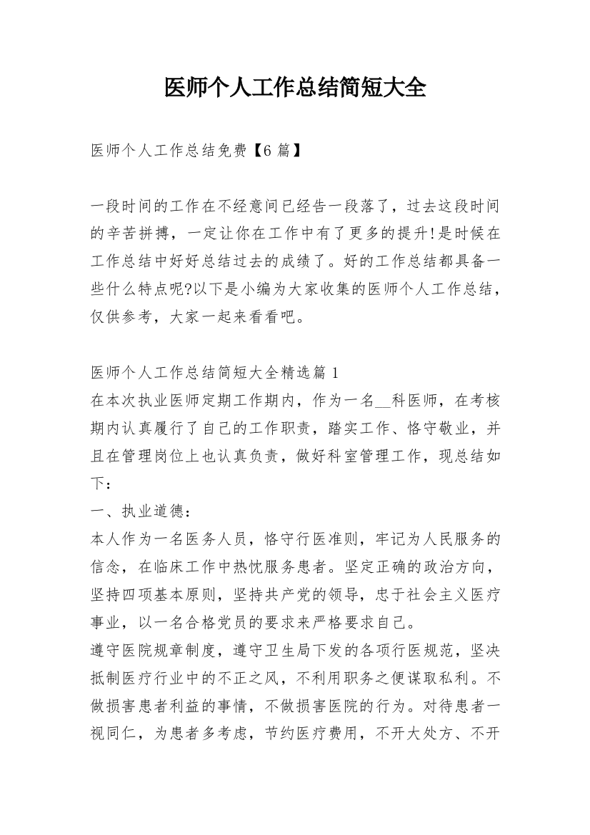 医师个人工作总结简短大全