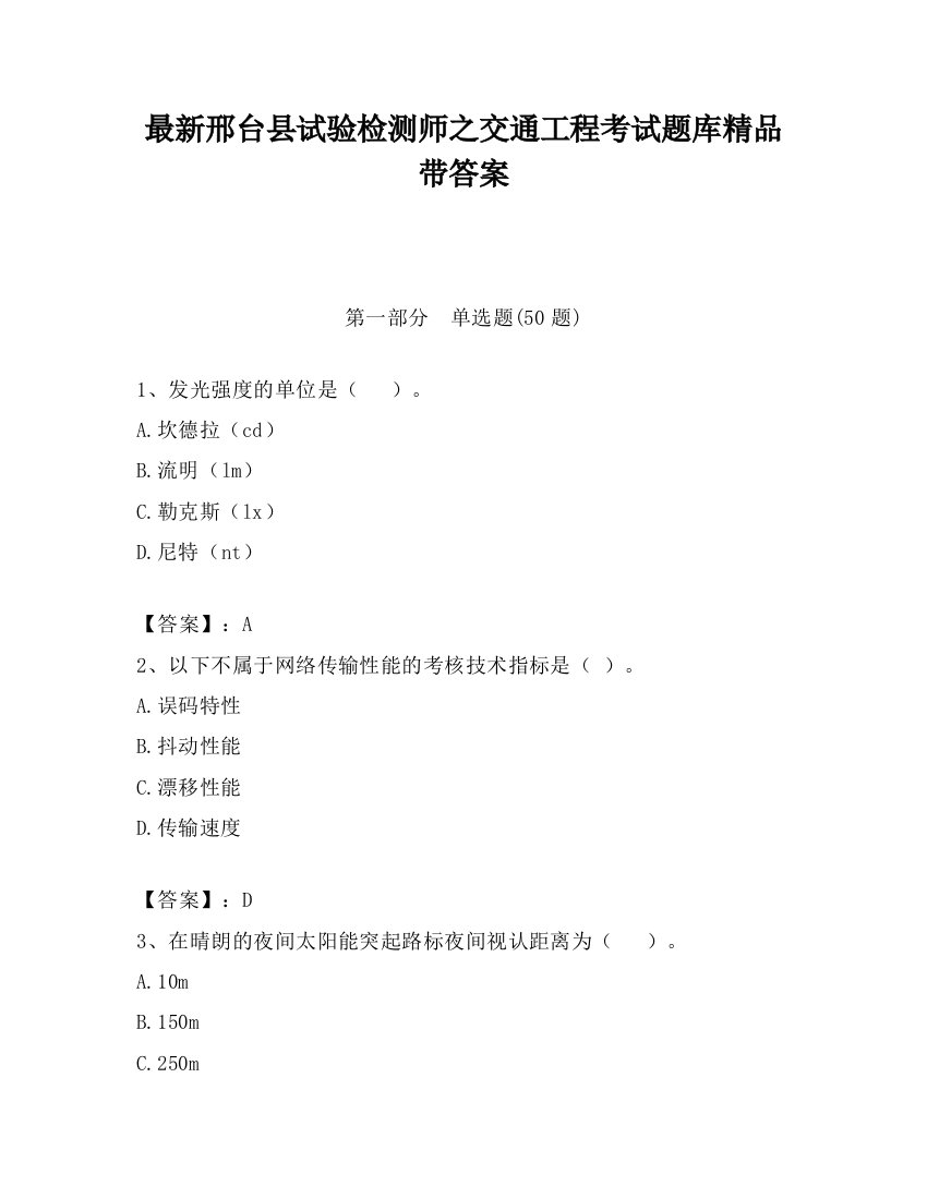 最新邢台县试验检测师之交通工程考试题库精品带答案