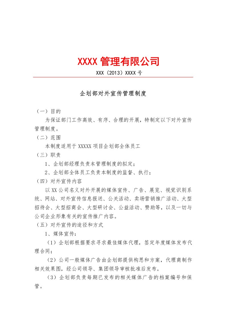 管理公司企划部对外宣传管理制度.doc