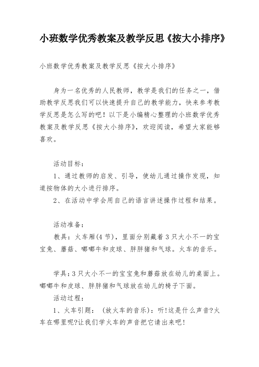 小班数学优秀教案及教学反思《按大小排序》