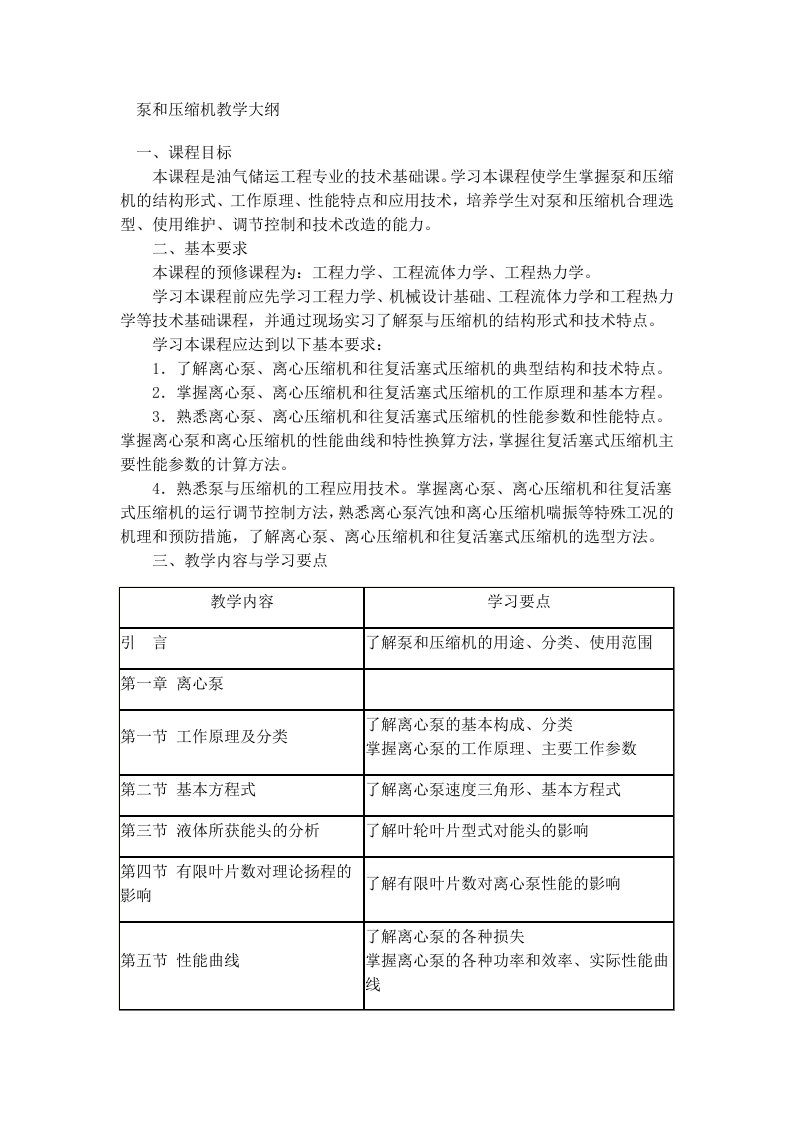 泵与压缩机教学大纲