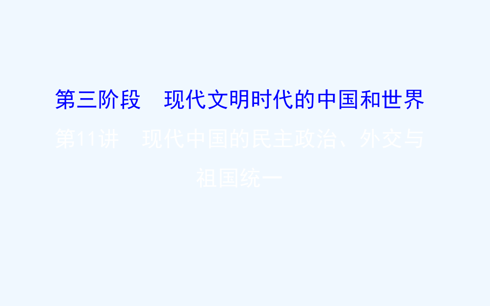 高考历史（通用教）二轮专题通关课件：第三阶段　现代文明时代的中国和世界1.3.11