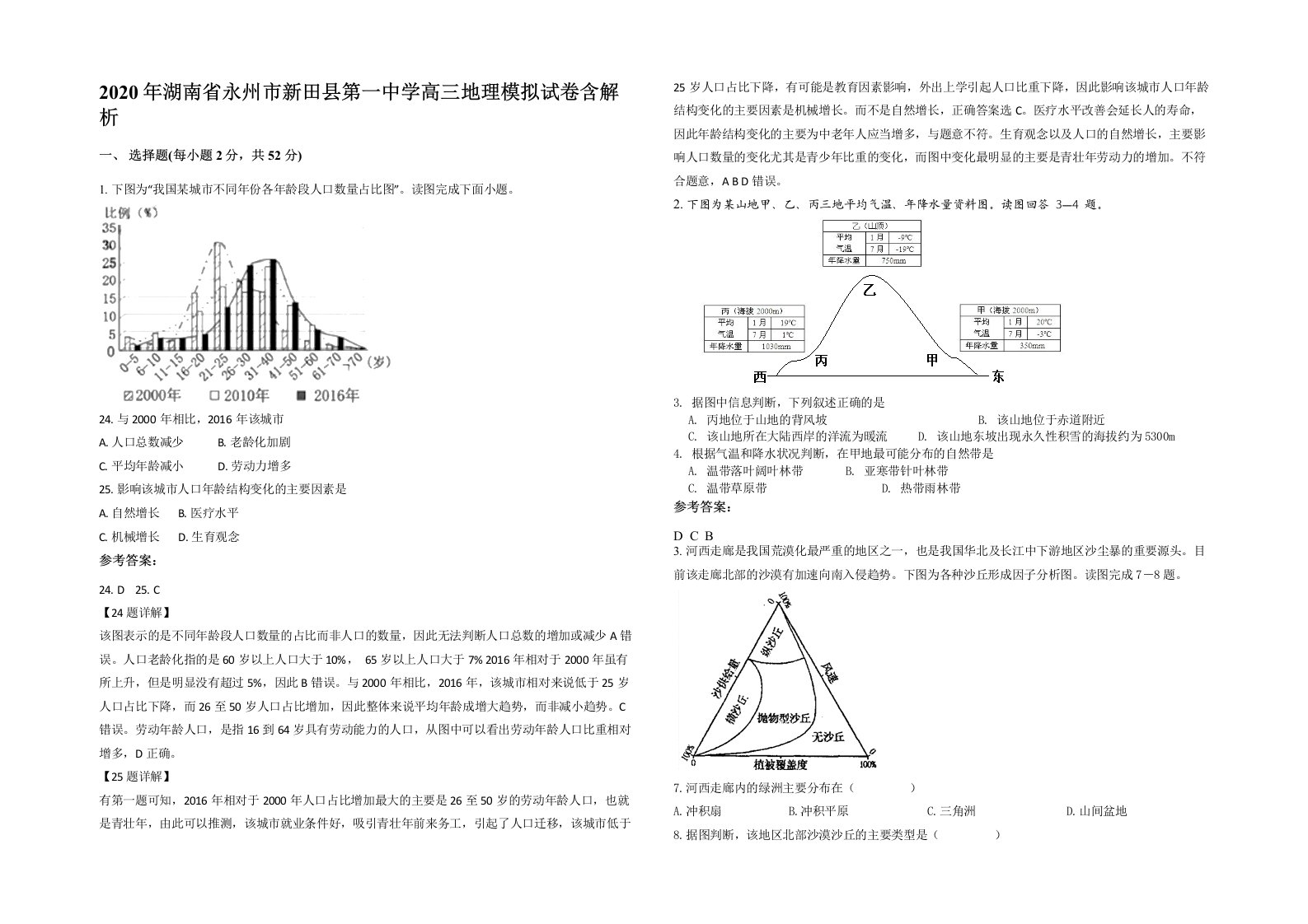 2020年湖南省永州市新田县第一中学高三地理模拟试卷含解析